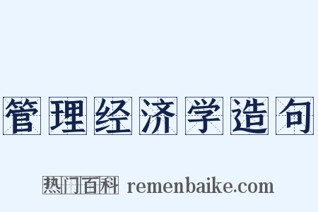 管理经济学造句是什么意思的图片